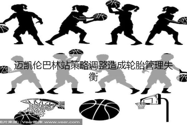 迈凯伦巴林站策略调整造成轮胎管理失衡